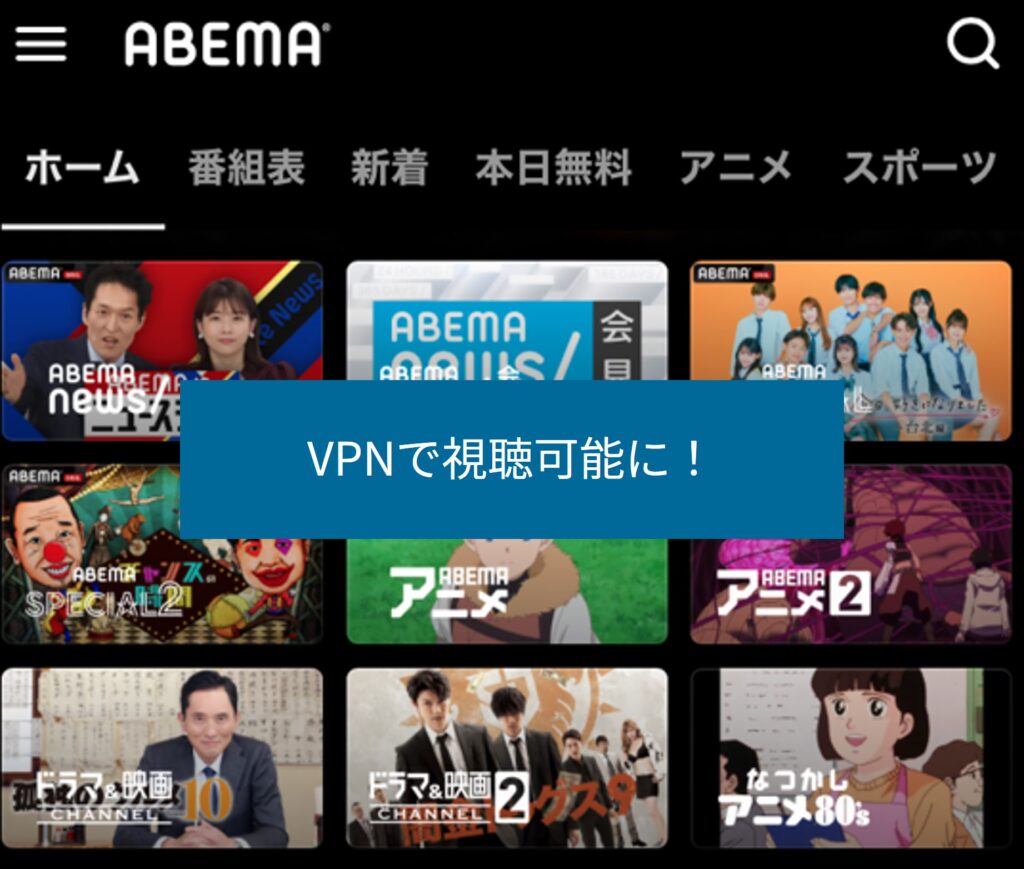 VPNで海外からABEMAが視聴可能に