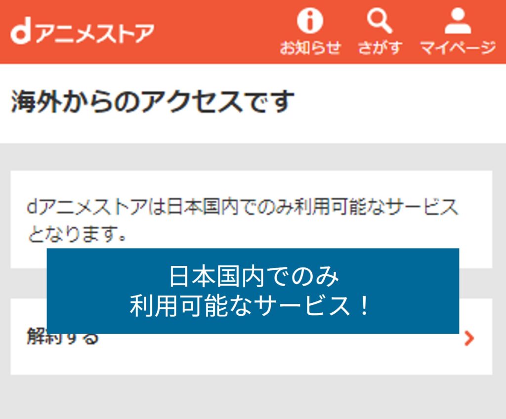 海外からdアニメストアにアクセスすると弾かれる