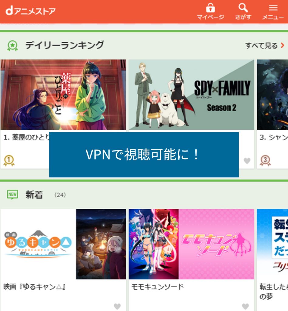 VPNで海外からdアニメストアが視聴可能に