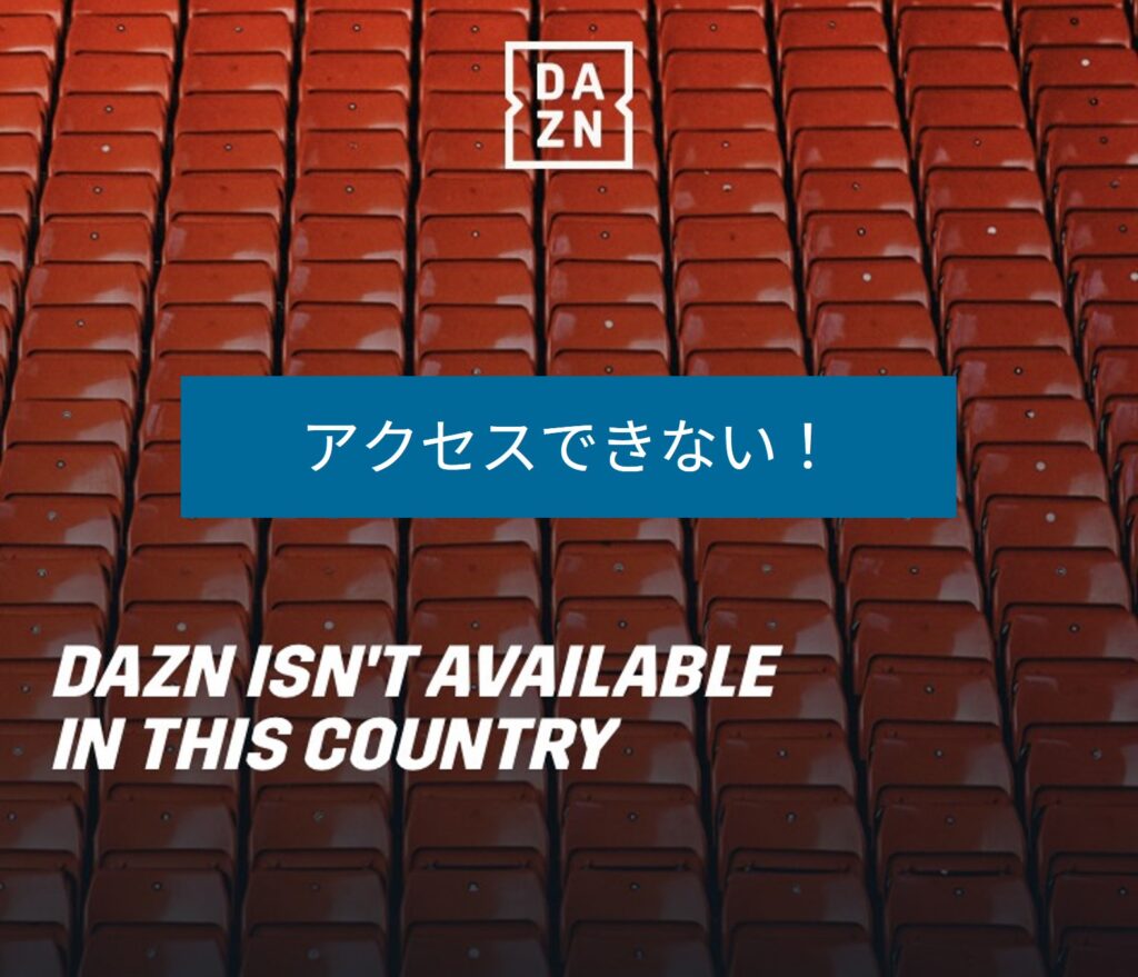 海外からDAZNを開くと日本向けの試合が見られない