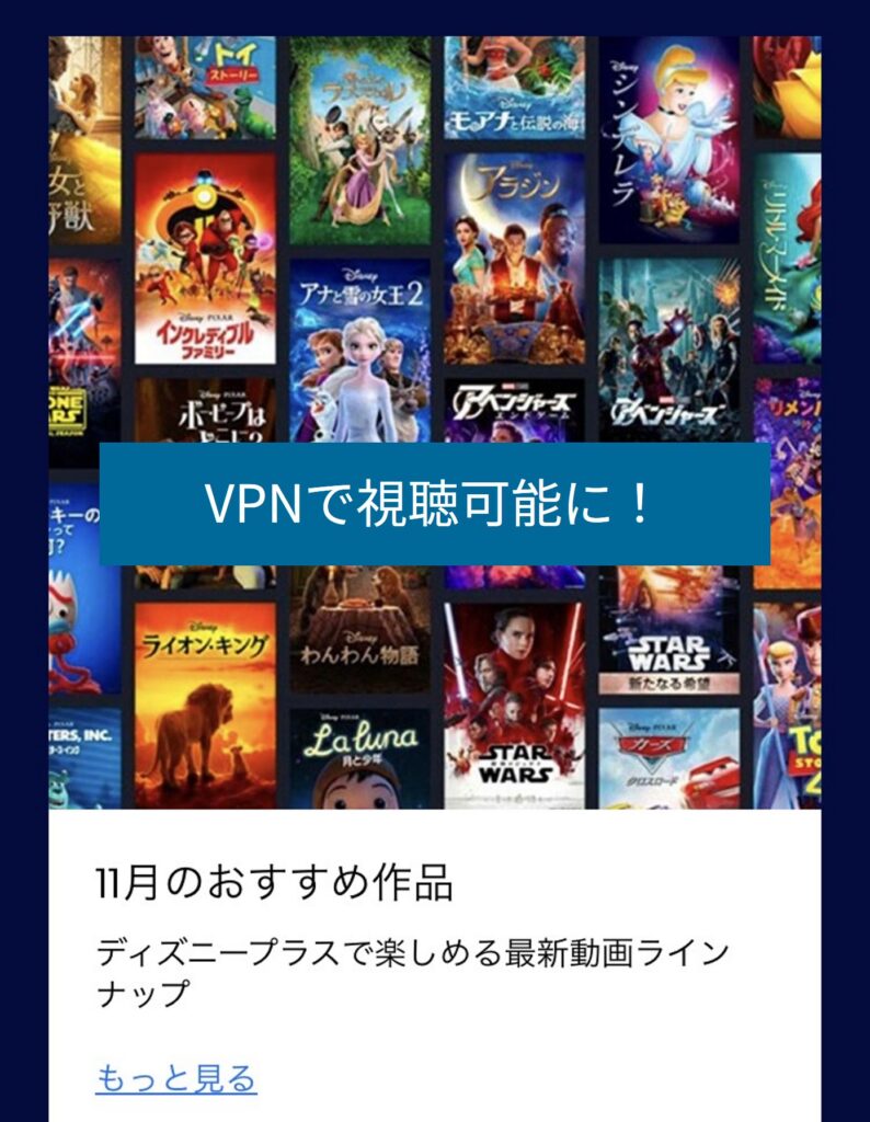 VPNで海外から日本版ディズニープラスが視聴可能に