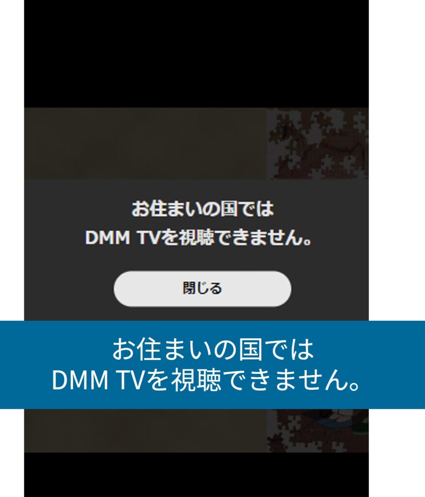 海外からDMM TVを開くと地域制限で再生できない