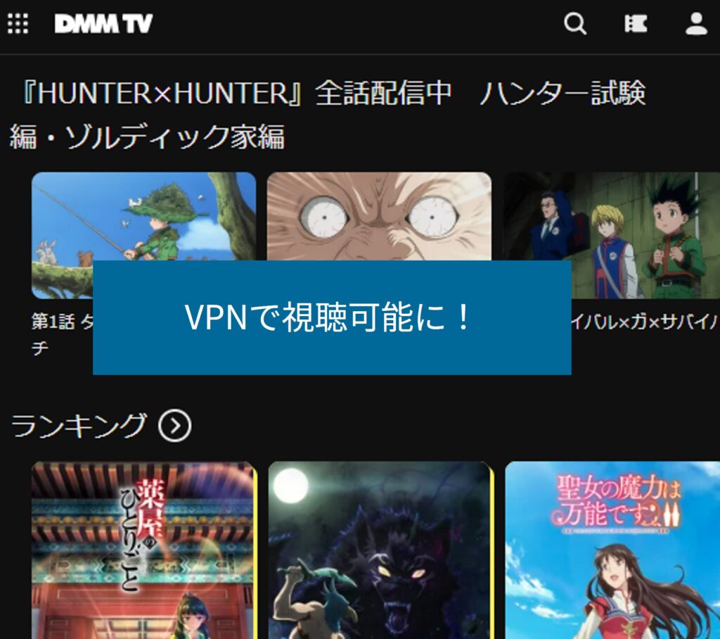 VPNで海外からDMM TVが視聴可能に