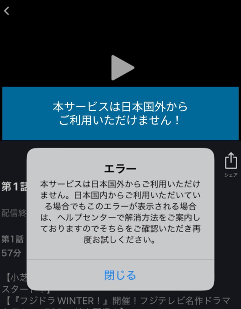 海外からFODを開くとエラーコード300で視聴できない