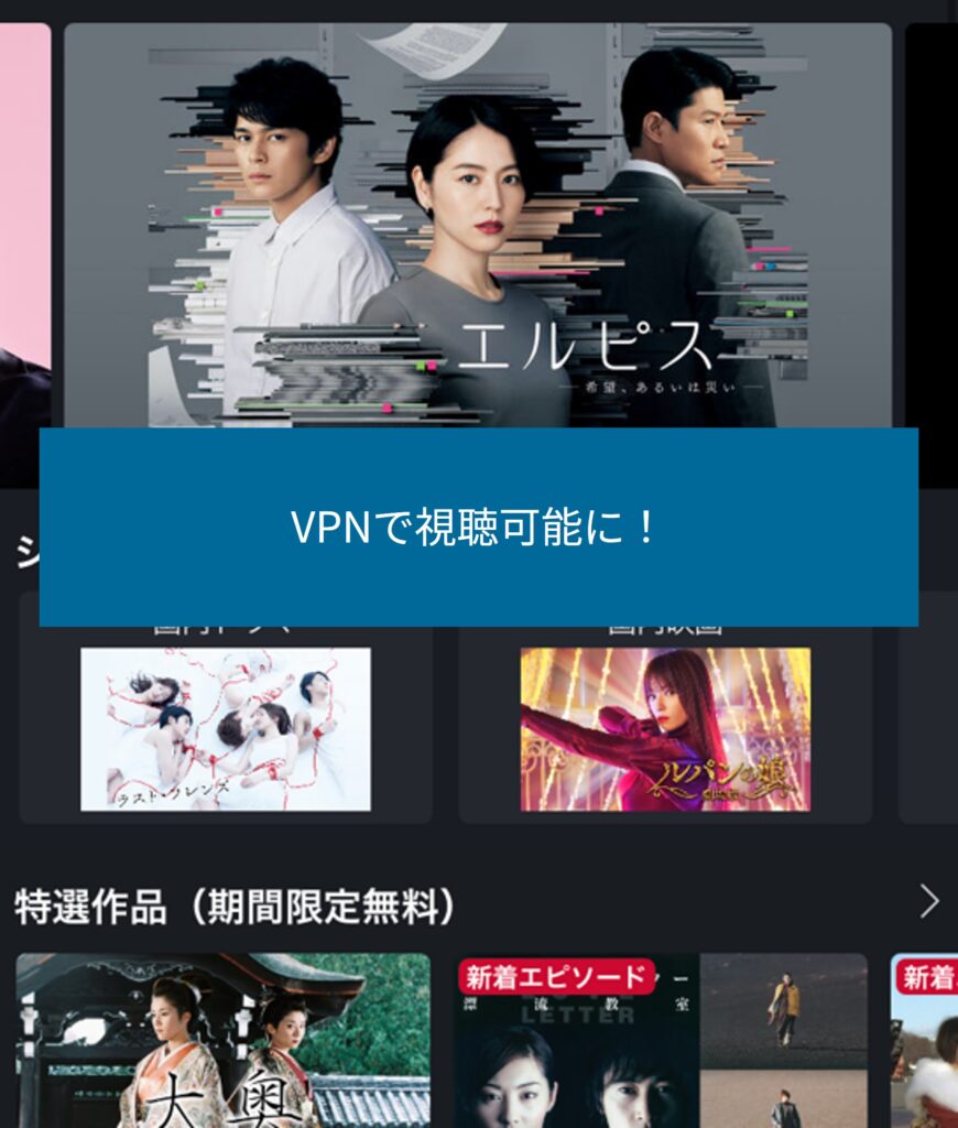 VPNで海外からFODが視聴可能に