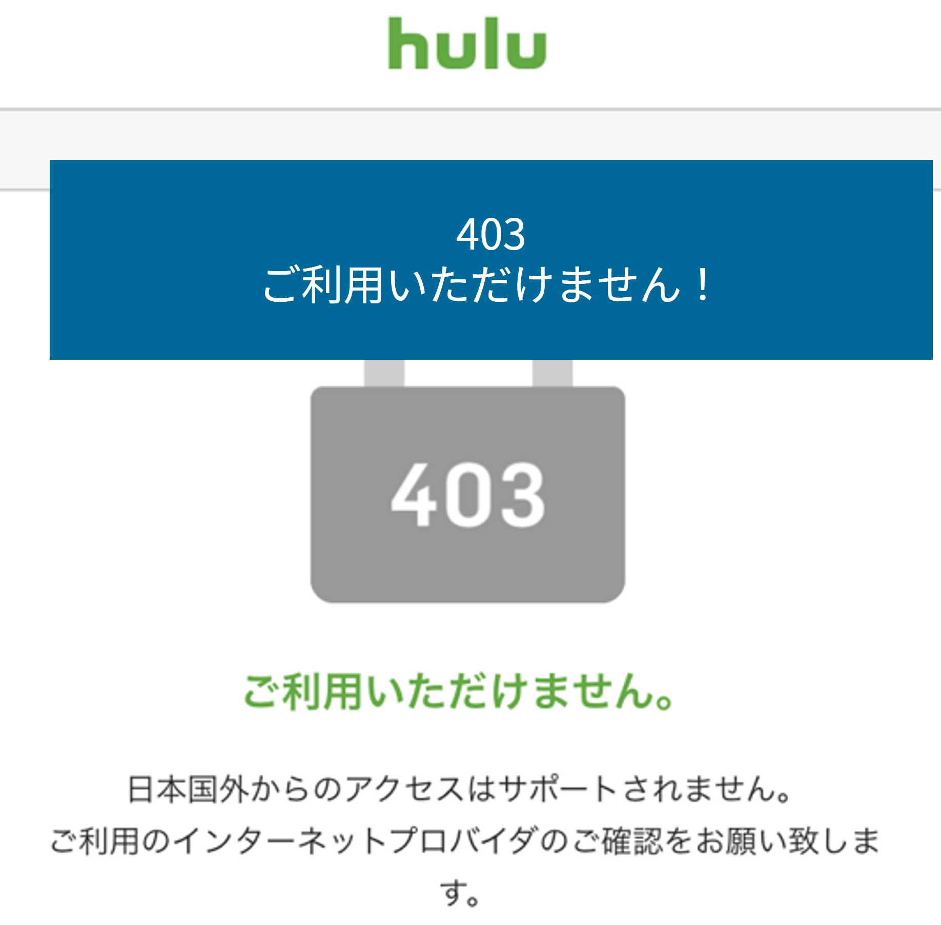 海外からだとHuluにブロックされる