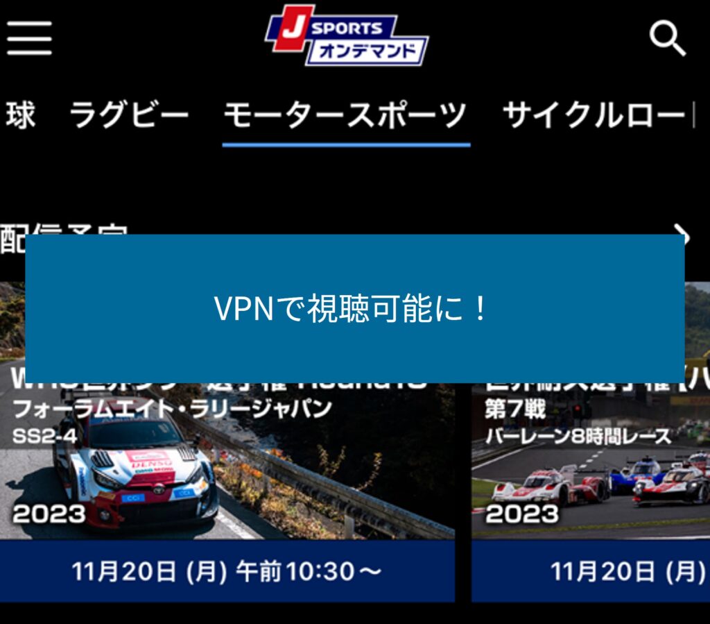 VPNで海外からJ SPORTSオンデマンドが視聴可能に