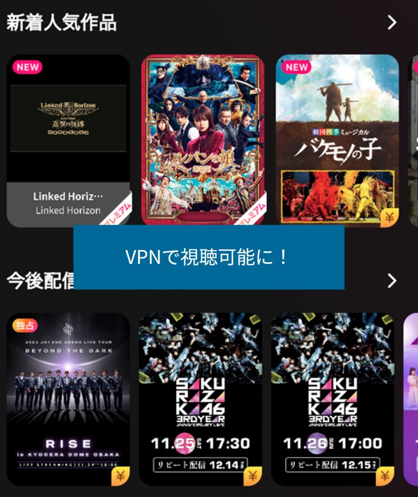 VPN接続後はLeminoを通常どおり視聴できる