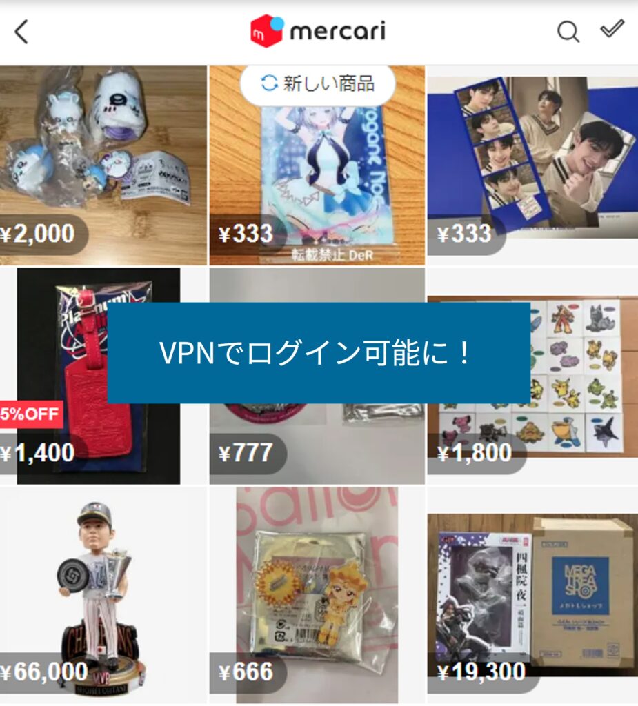 VPN接続後はメルカリを通常どおり利用できる