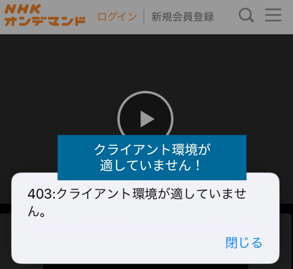 海外からNHKオンデマンドを開くと地域制限で利用できない