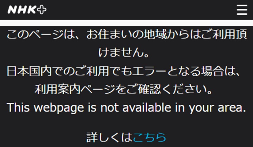 海外からNHKの配信を開くと地域制限で再生できない
