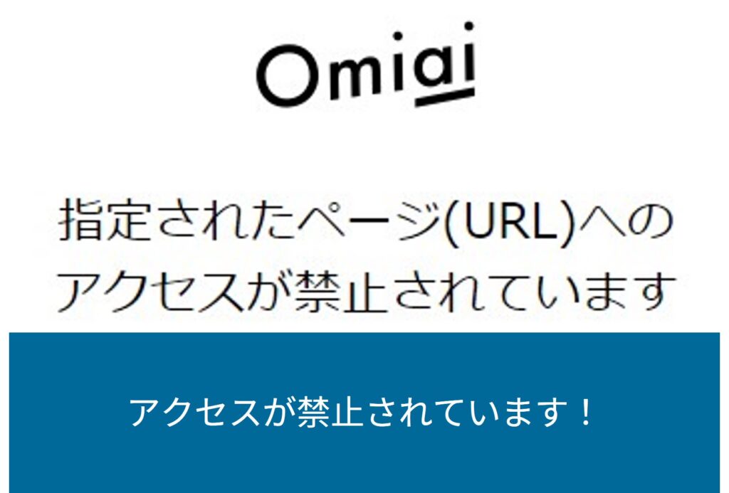 海外からOmiaiを開くと通信エラーで止まる