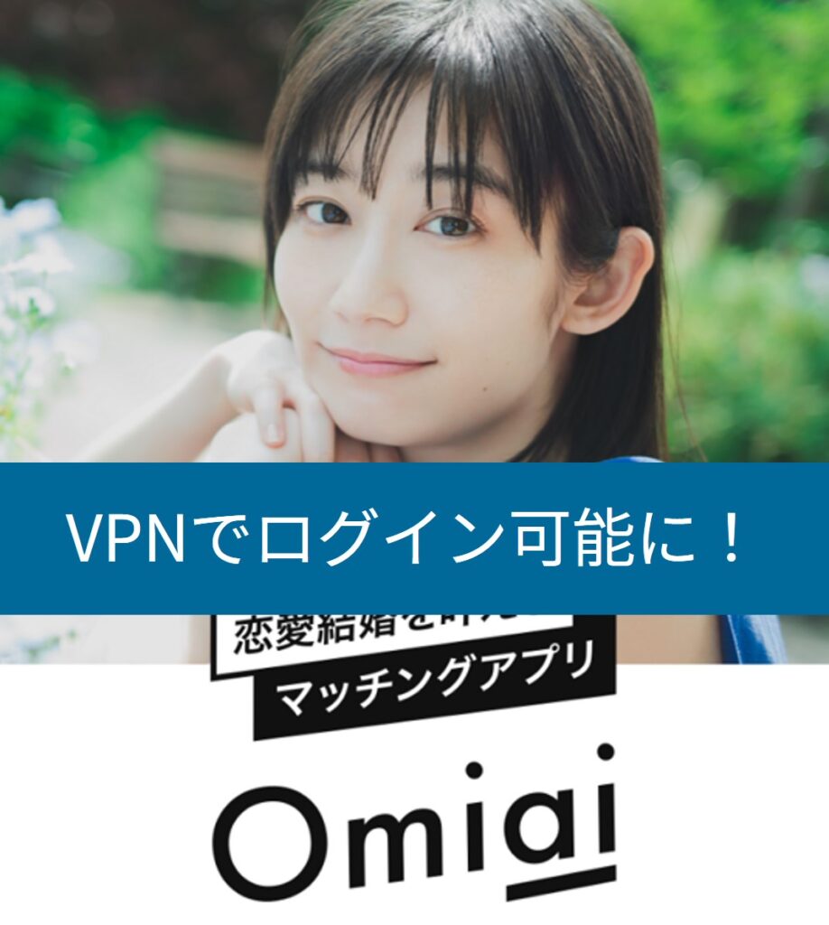 VPNで海外からOmiaiにログインできる