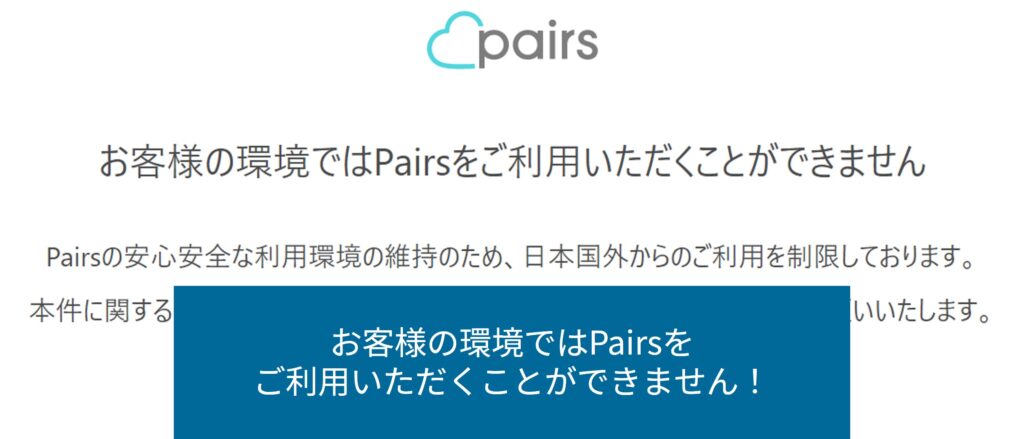 海外からペアーズを開くと利用制限の画面になる