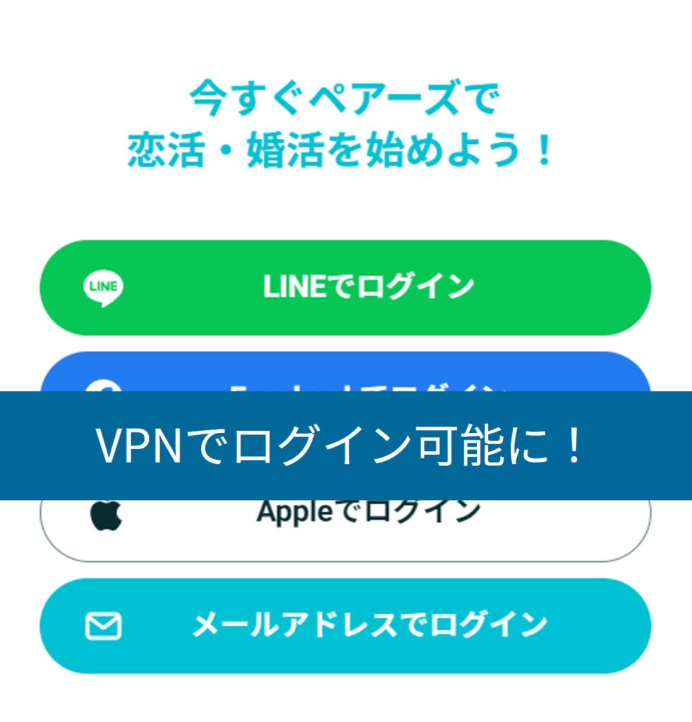 VPNで海外からペアーズにログインできる