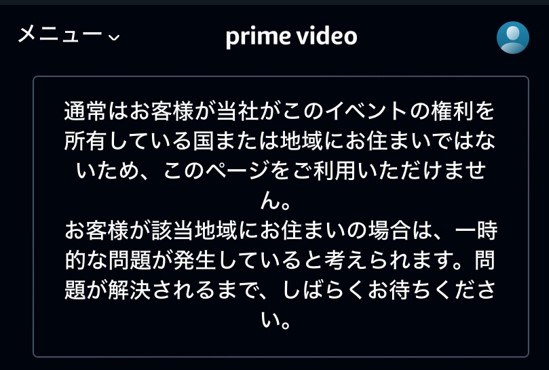 海外からアマプラにアクセスした際の制限表示
