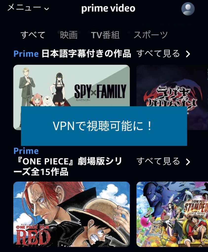 VPN接続後はアマプラを通常どおり視聴できる