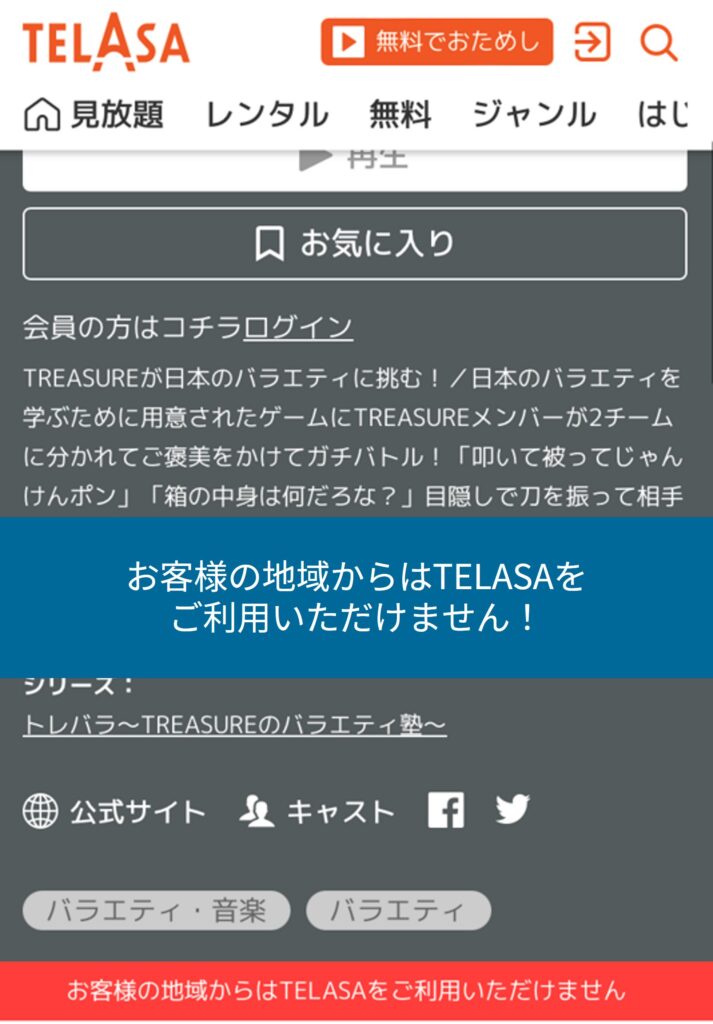 海外からTELASAを開くと地域制限で利用できない