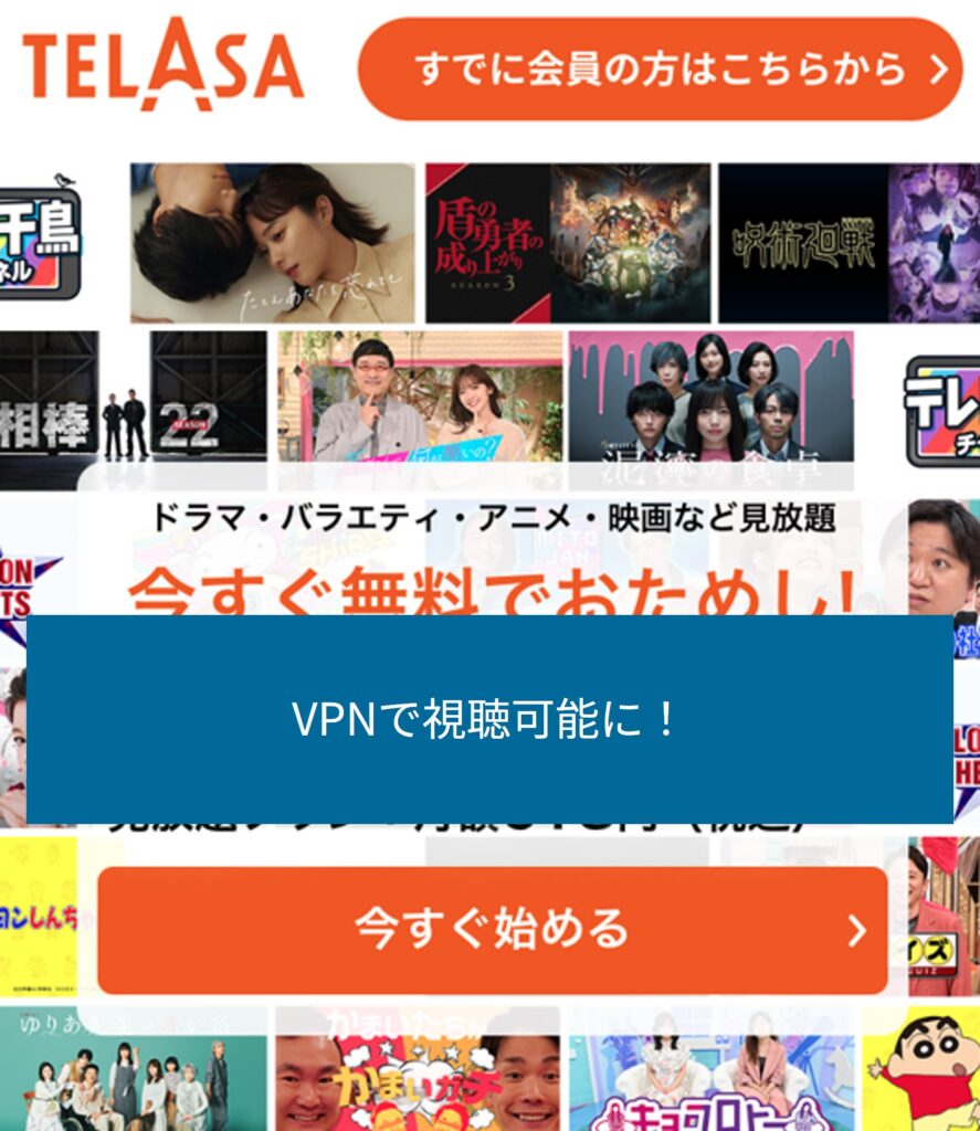 VPNで海外からTELASAが視聴可能に