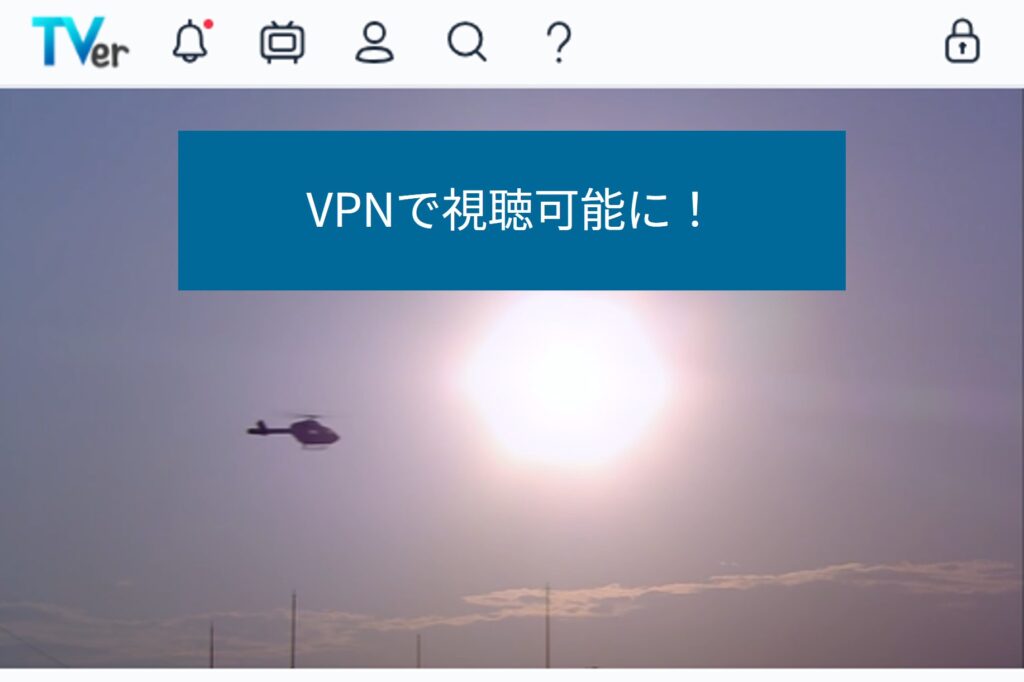 VPN接続後は海外からでもTVerを視聴できる