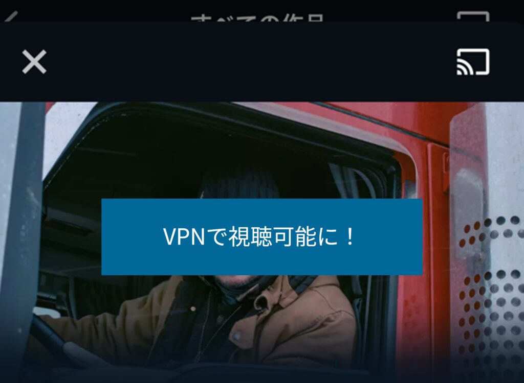 VPN接続後はU-NEXTを通常どおり視聴できる