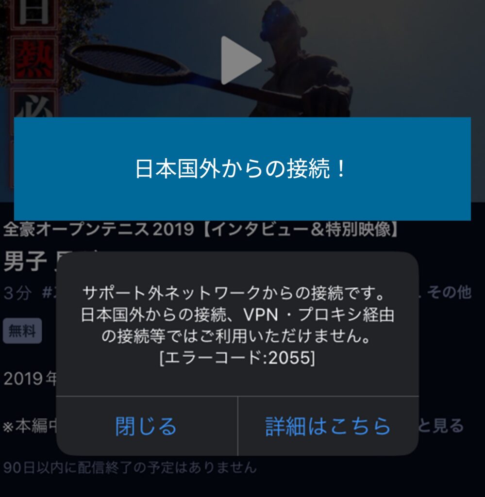 海外からWOWOWオンデマンドを開くとエラーで再生できない
