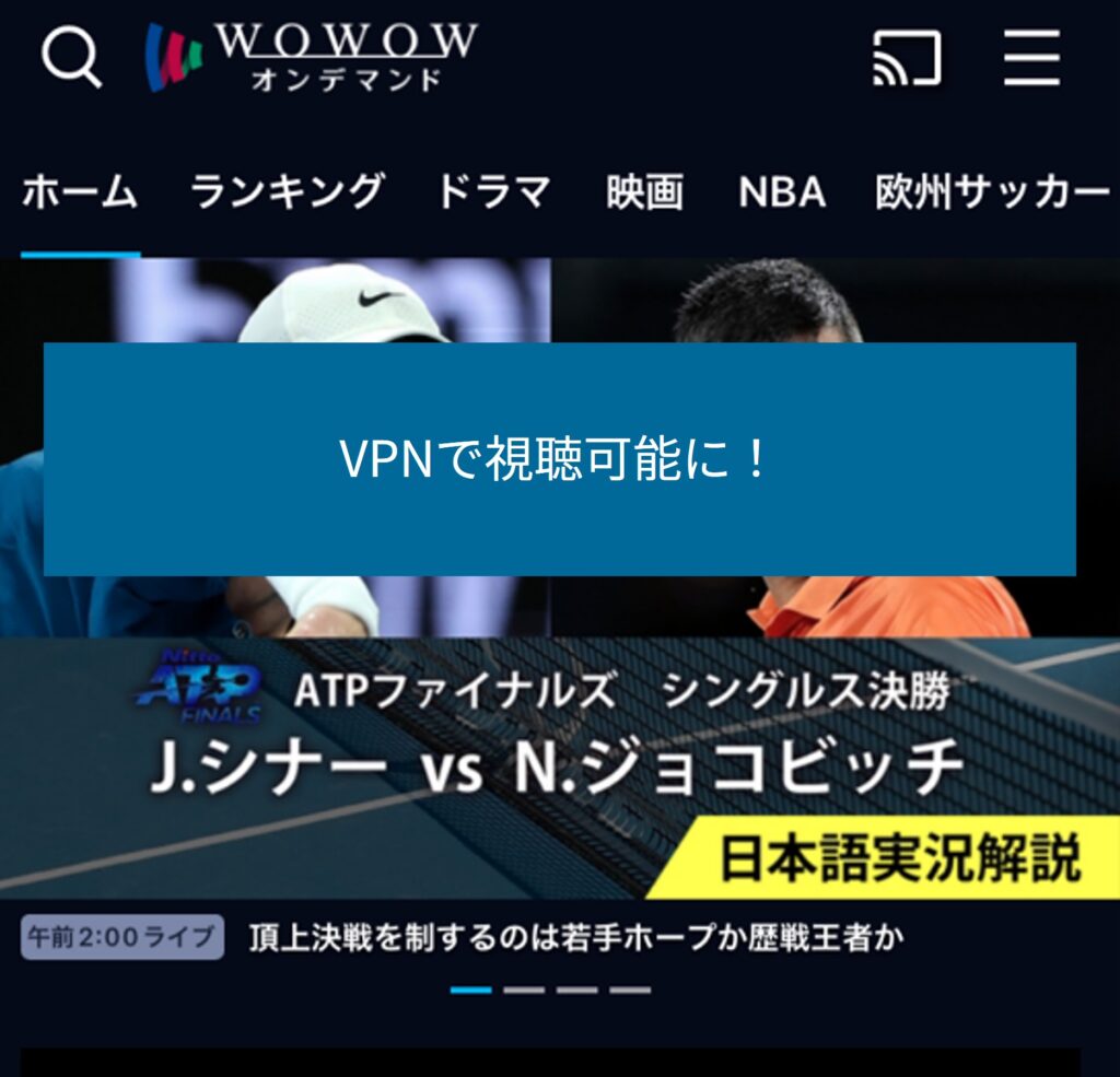VPNで海外からWOWOWオンデマンドが視聴可能に