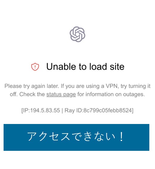 中国からだとChatGPTにアクセスできない