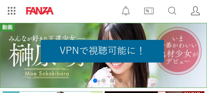 VPNで海外からFANZAが利用可能に