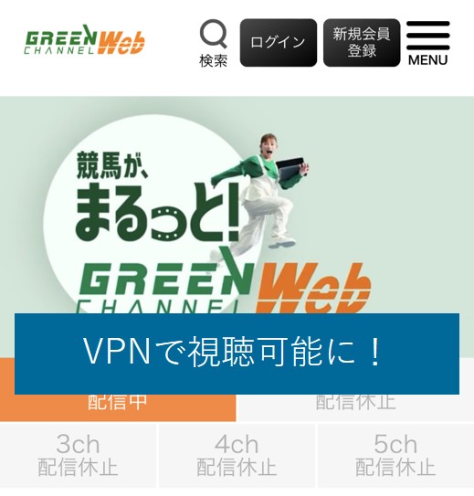 VPNでグリーンチャンネルが視聴可能に