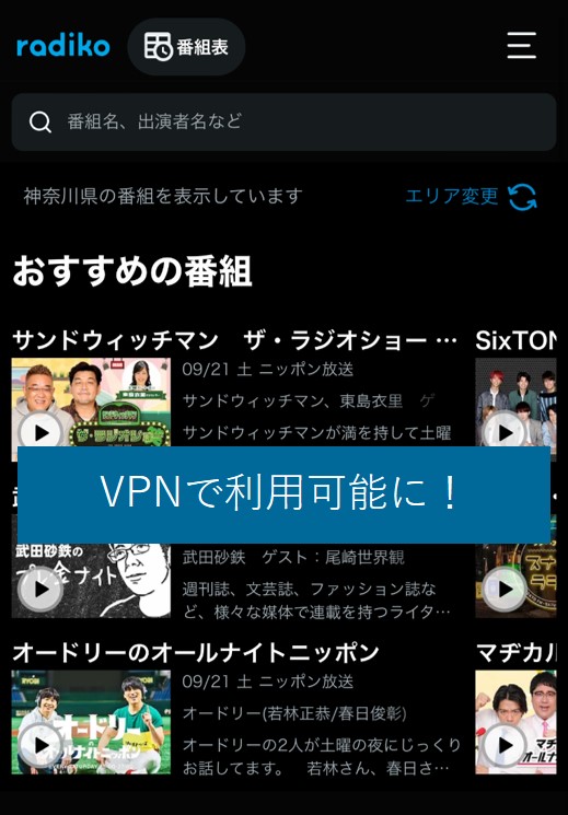 VPNで海外からradikoを利用可能に
