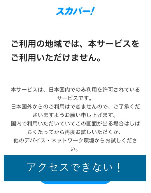 海外からスカパー!番組配信を見ようとするとブロックされる