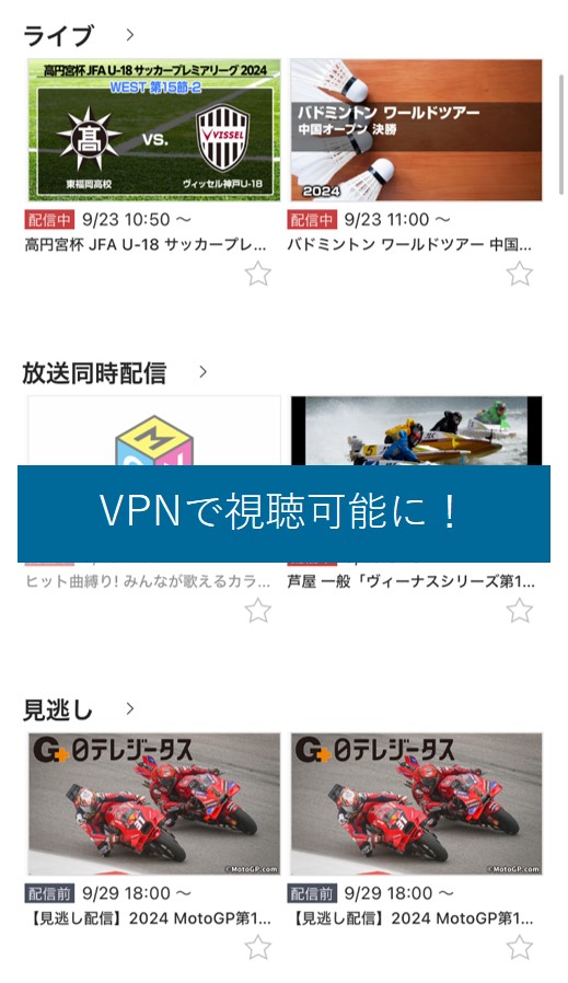 VPNを使うとスカパー!番組配信が視聴可能に