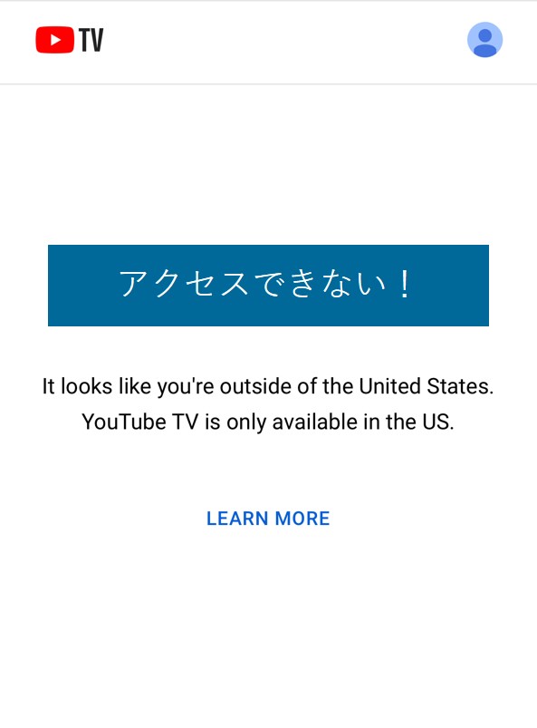 日本からYouTube TVにアクセスした際のエラー画面