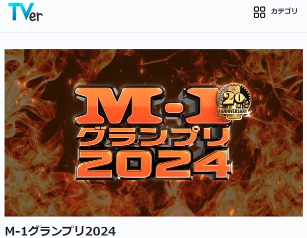 TVerでM-1グランプリを視聴する