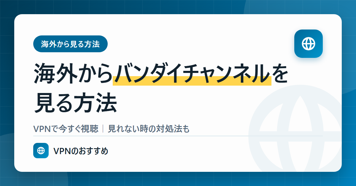 海外からバンダイチャンネルを見る方法