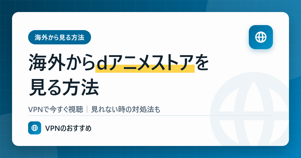 海外からdアニメストアを見る方法