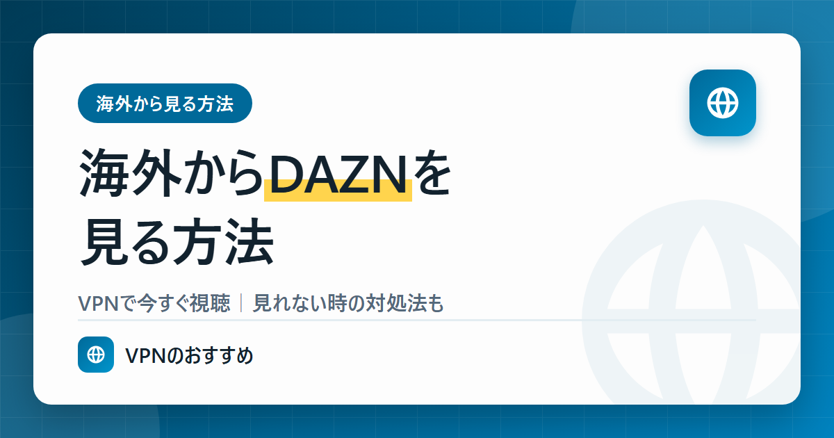 海外からDAZNを見る方法