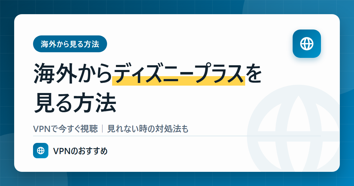 海外からディズニープラスを見る方法