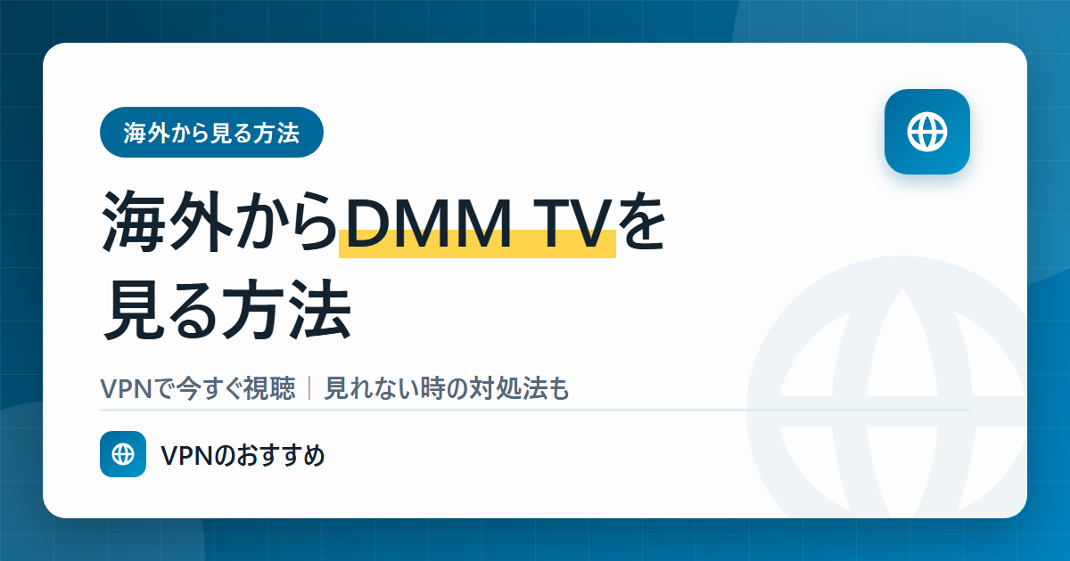 海外からDMM TVを見る方法