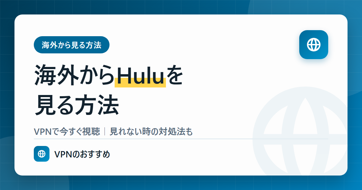 海外からHuluを見る方法