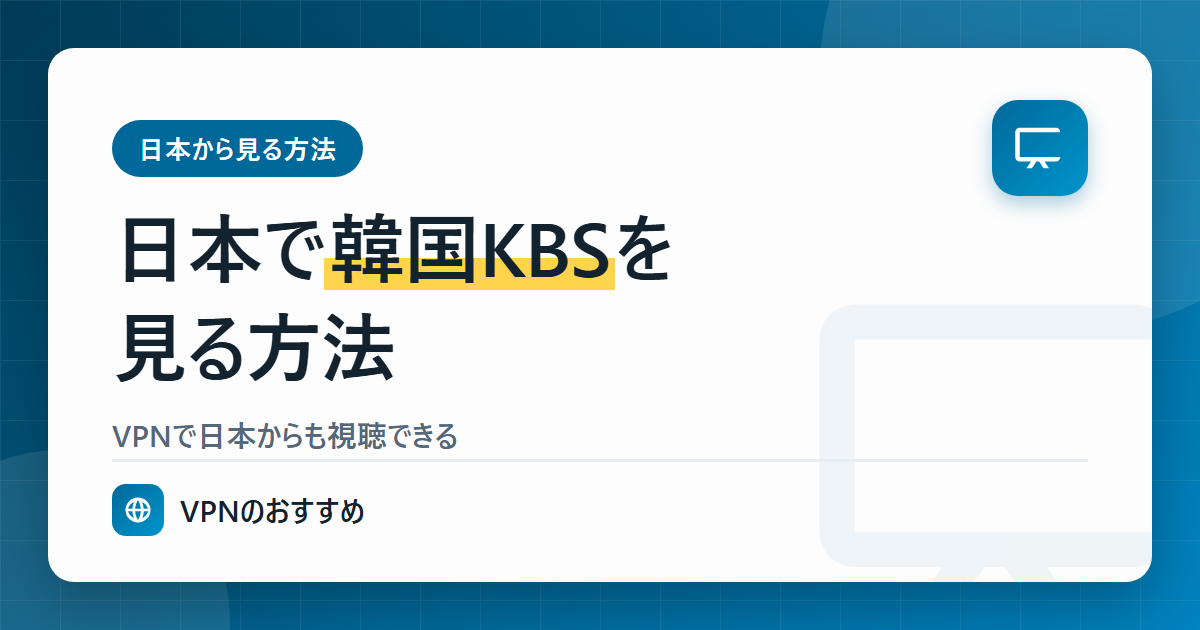日本で韓国KBSを見る方法