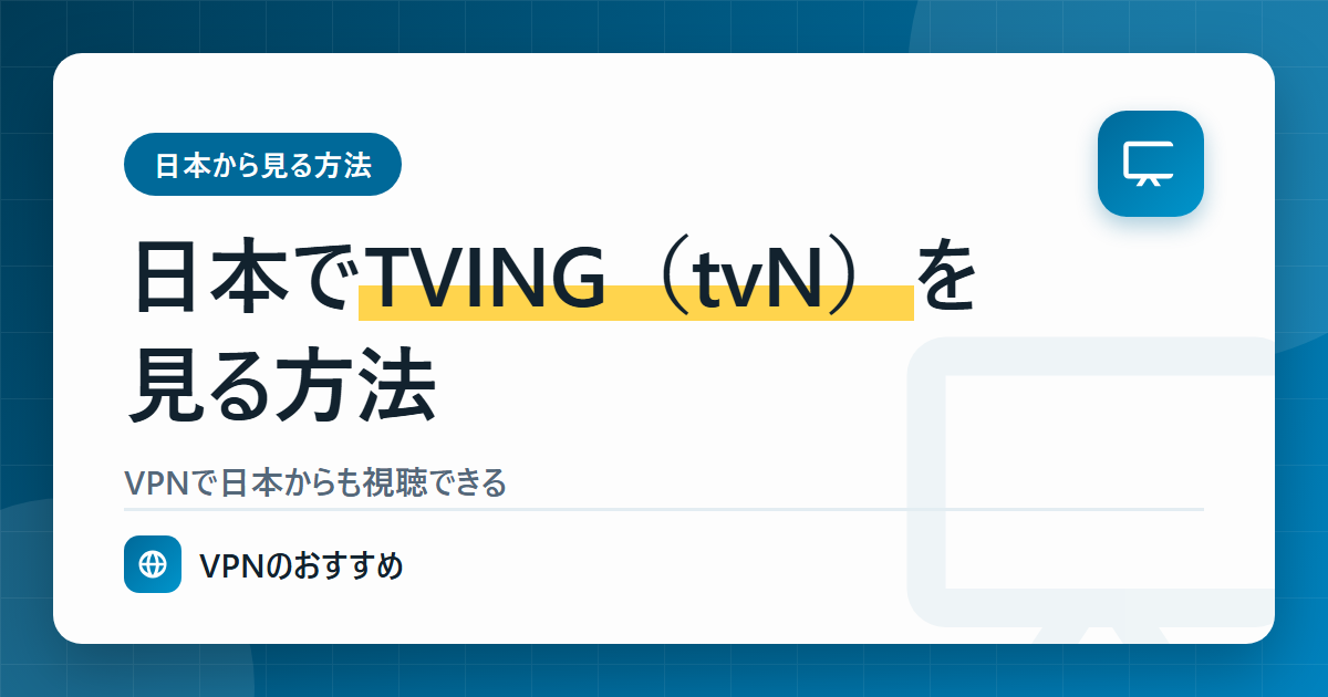 日本でTVING(tvN)を見る方法