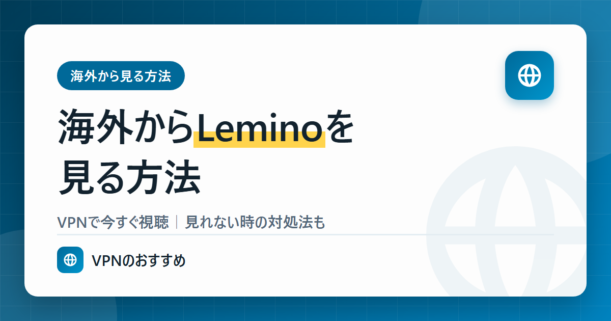 海外からLeminoを見る方法