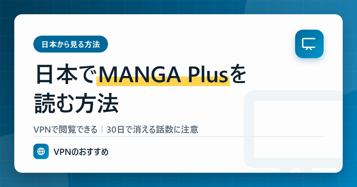 日本でMANGA Plusを読む方法