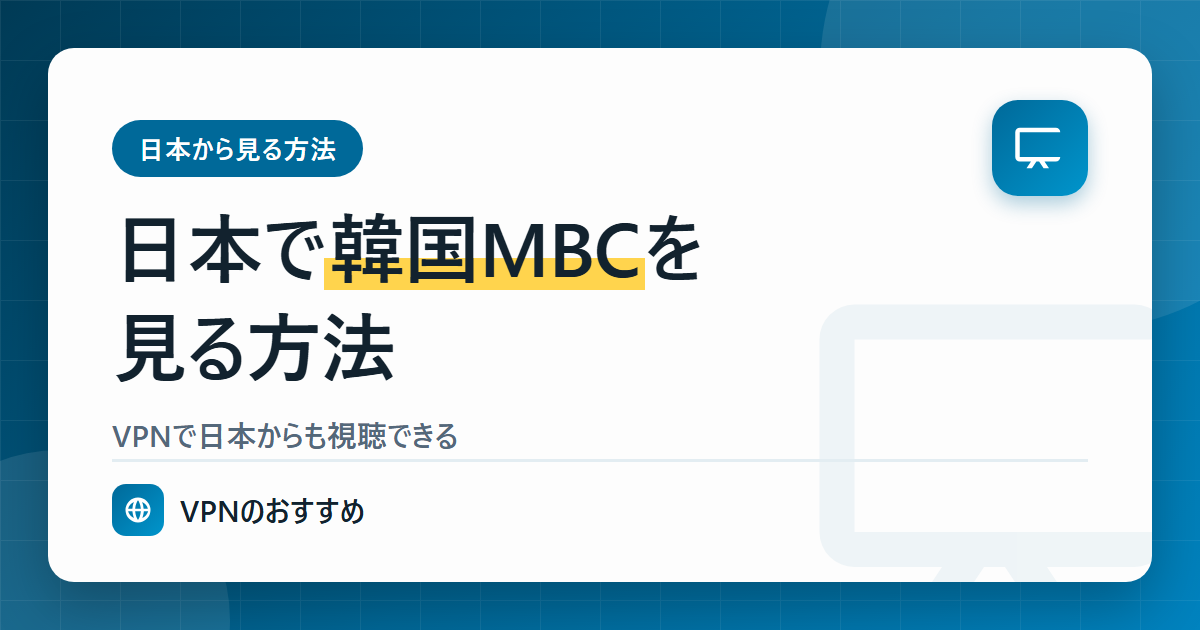 日本で韓国MBCを見る方法