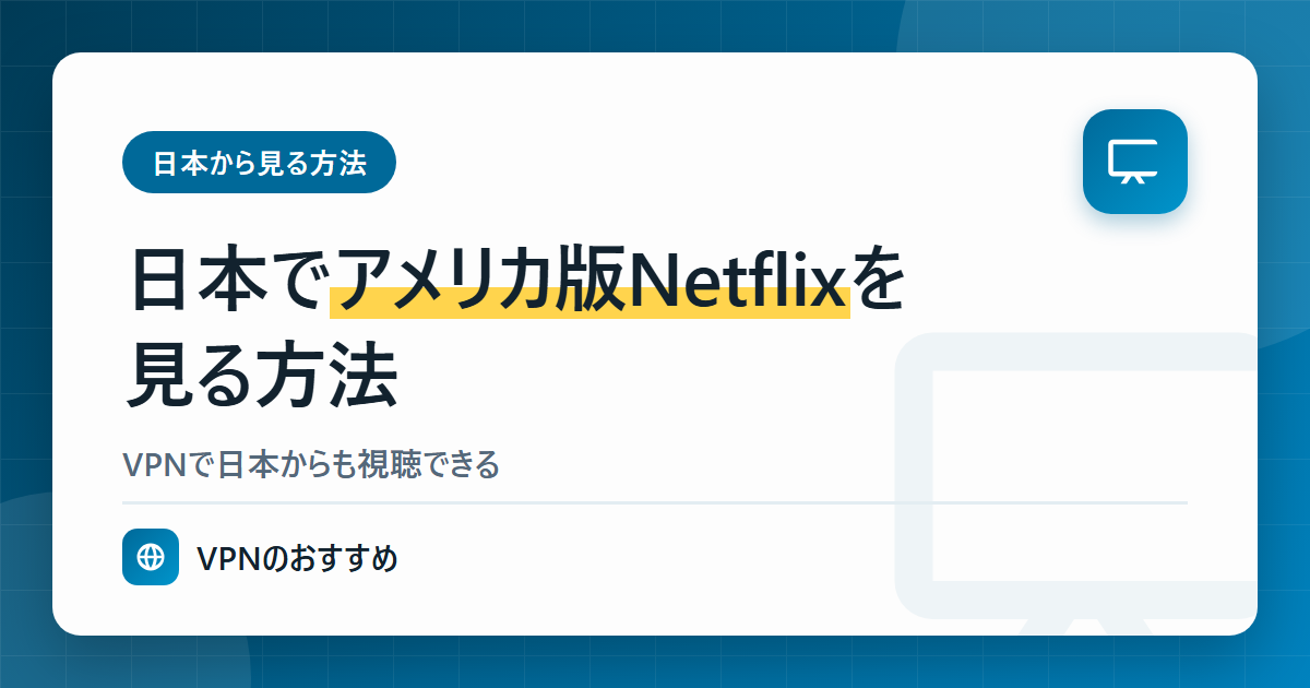 日本でアメリカ版Netflixを見る方法