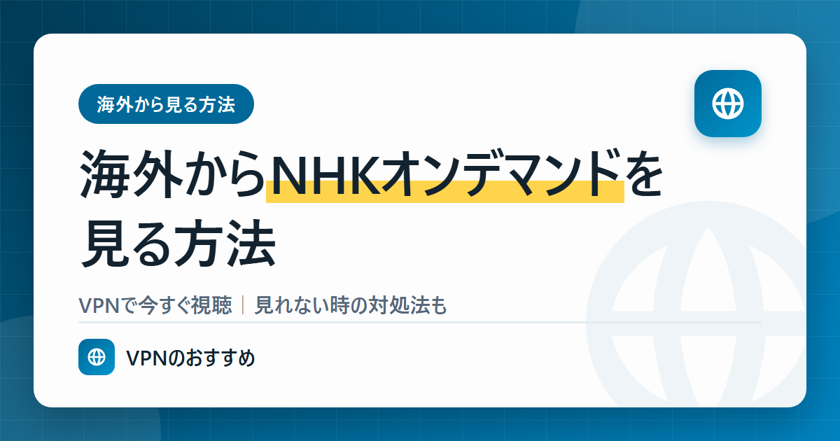 海外からNHKオンデマンドを見る方法