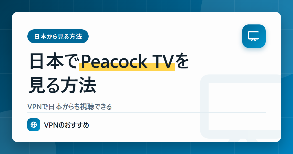 日本でPeacock TVを見る方法