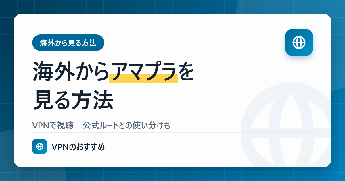 海外からアマプラを見る方法